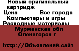 Новый оригинальный картридж Canon  C-EXV3  › Цена ­ 1 000 - Все города Компьютеры и игры » Расходные материалы   . Мурманская обл.,Оленегорск г.